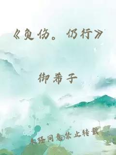 《負(fù)傷。仍行》