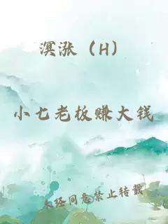 溟漲（H）