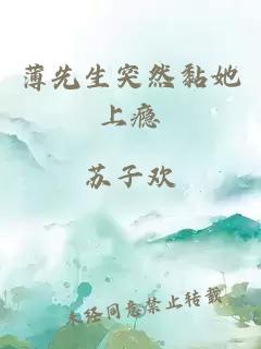 薄先生突然黏她上癮
