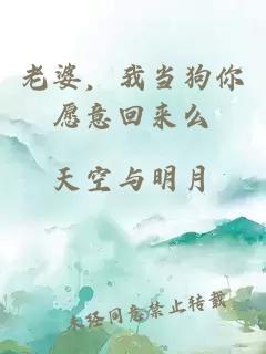 老婆，我當狗你愿意回來么