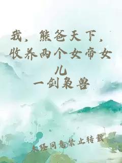我，熊爸天下，收養(yǎng)兩個(gè)女帝女兒