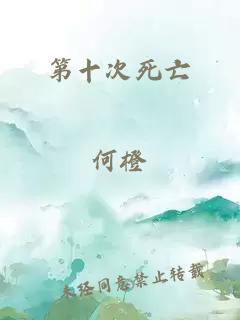 第十次死亡