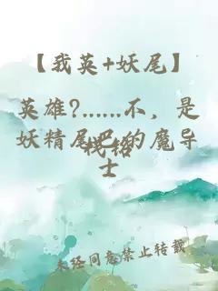 【我英+妖尾】英雄?......不，是妖精尾巴的魔導(dǎo)士