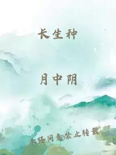 長生種