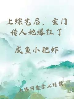上綜藝后，玄門傳人她爆紅了