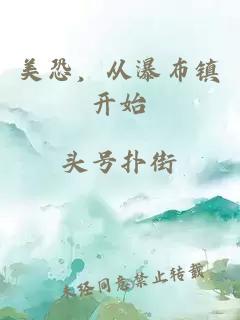 美恐，從瀑布鎮(zhèn)開始