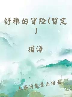 舒雅的冒險(暫定)