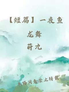 【短篇】一夜魚龍舞