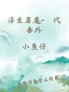 浮生若魔-現(xiàn)代番外