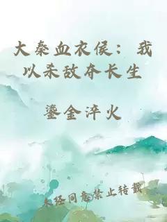 大秦血衣侯：我以殺敵奪長生
