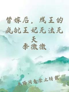 替嫁后，殘王的瘋批王妃無法無天