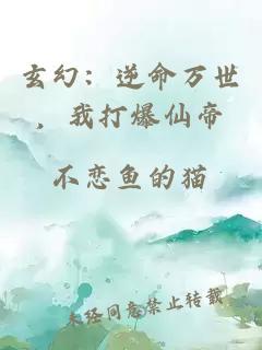玄幻：逆命萬世，我打爆仙帝