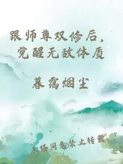 跟師尊雙修后，覺醒無敵體質(zhì)