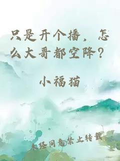 只是開個(gè)播，怎么大哥都空降？