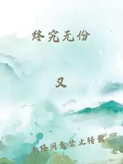 終究無份