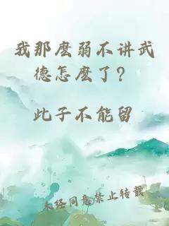 我那麼弱不講武德怎麼了？