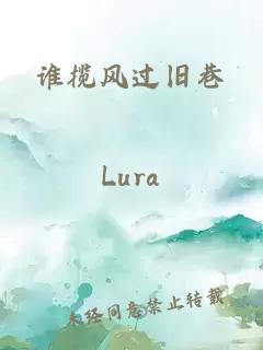 誰攬風(fēng)過舊巷