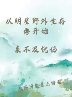 從明星野外生存秀開始