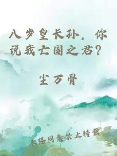 八歲皇長孫，你說我亡國之君？