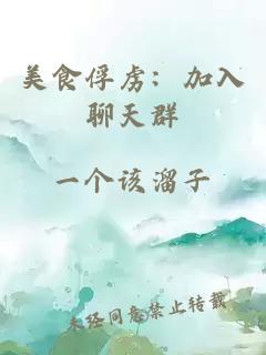 美食俘虜：加入聊天群