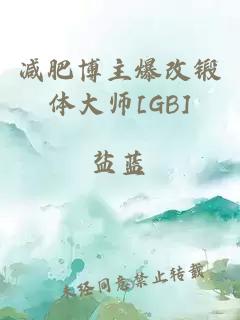 減肥博主爆改鍛體大師[GB]