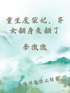 重生廢柴妃，棄女翻身爽翻了