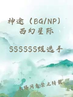 神途（BG/NP）西幻星際