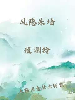 鳳隱朱墻