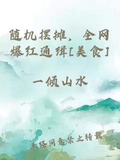 隨機擺攤，全網爆紅通緝[美食]