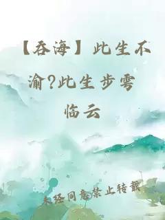 【吞?！看松挥?此生步雩