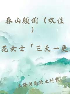 春山顛倒（雙性）