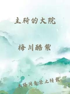 主騎的大院