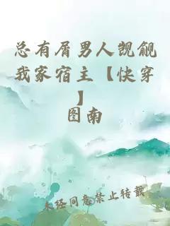 總有屑男人覬覦我家宿主【快穿】