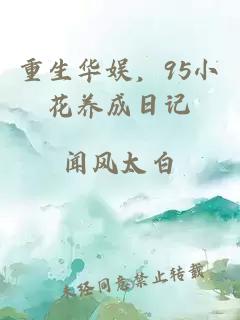 重生華娛，95小花養(yǎng)成日記