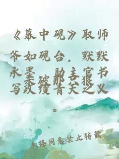 《幕中硯》取師爺如硯臺，默默承墨，助主官書寫政績青天之義。
