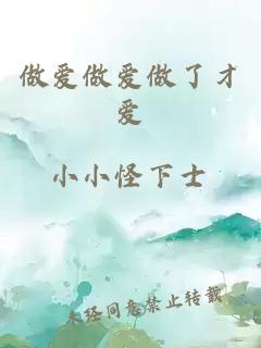 做愛做愛做了才愛
