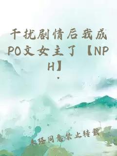 干擾劇情后我成PO文女主了【NPH】