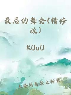 最后的舞會(精修版)