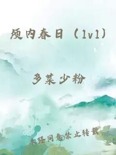 顱內(nèi)春日（1v1)