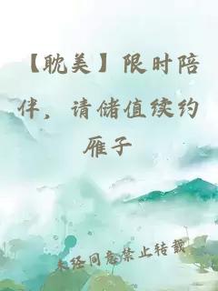 【耽美】限時(shí)陪伴，請(qǐng)儲(chǔ)值續(xù)約