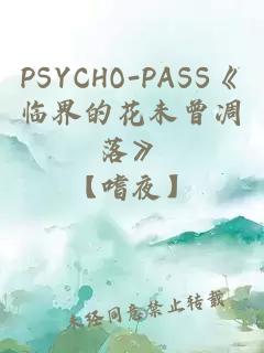 PSYCHO-PASS《臨界的花未曾凋落》