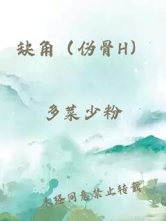 缺角（偽骨H）