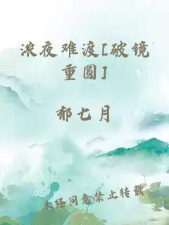 濃夜難渡[破鏡重圓]