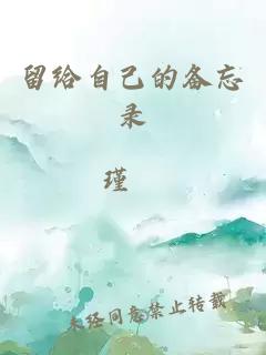 留給自己的備忘錄