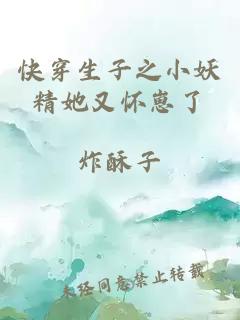 快穿生子之小妖精她又懷崽了