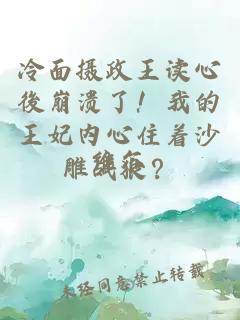 冷面攝政王讀心後崩潰了！我的王妃內心住著沙雕戰(zhàn)狼？