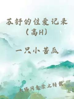 蘇舒的性愛記錄（高H）