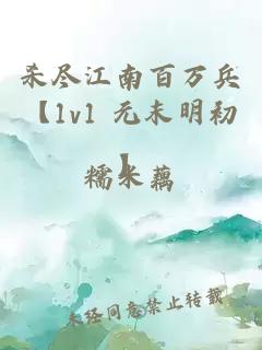 殺盡江南百萬兵【1v1 元末明初】