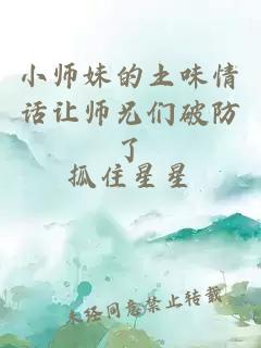 小師妹的土味情話讓師兄們破防了