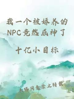 我一個(gè)被嬌養(yǎng)的NPC竟然成神了